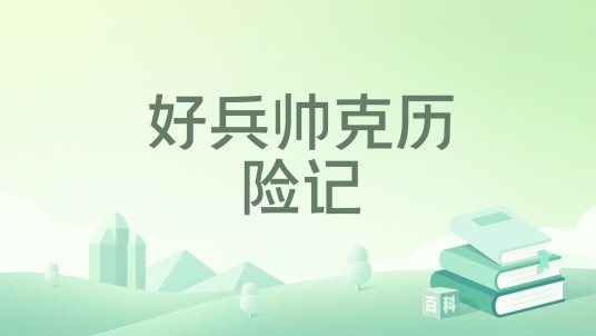 好兵帅克历险记（2015年6月出版的书籍）