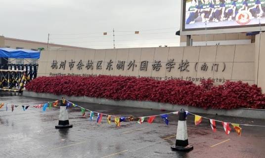 杭州市余杭区东澜外国语学校