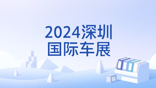 2024深圳国际车展