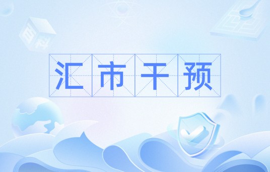 汇市干预