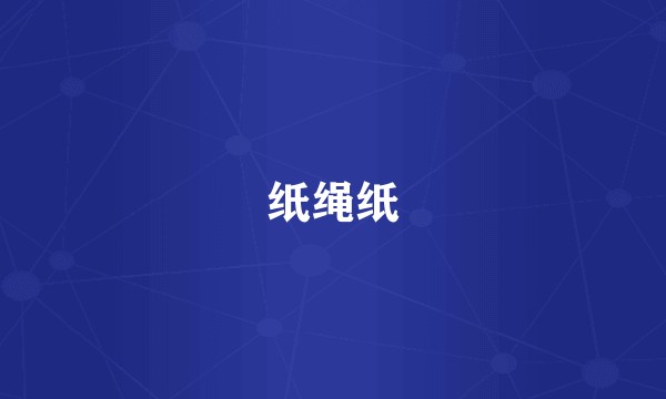 纸绳纸