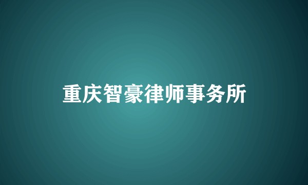 重庆智豪律师事务所