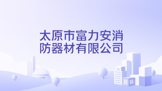 太原市富力安消防器材有限公司