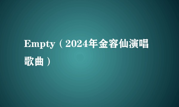 Empty（2024年金容仙演唱歌曲）