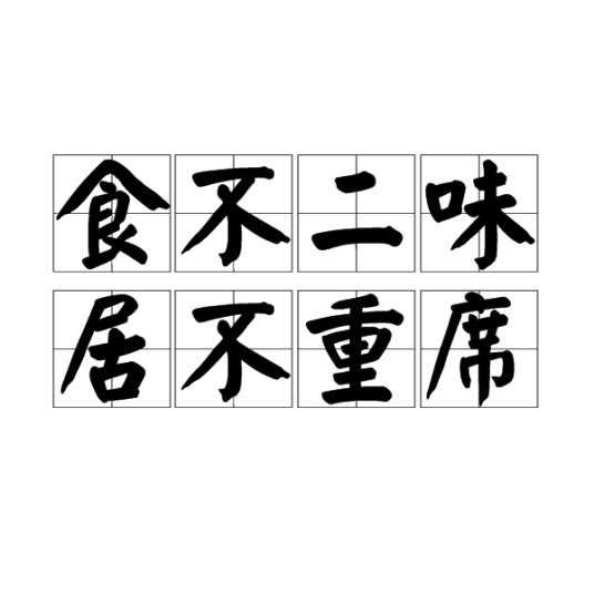 食不二味，居不重席