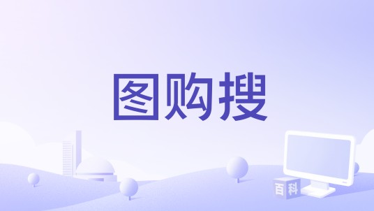 图购搜