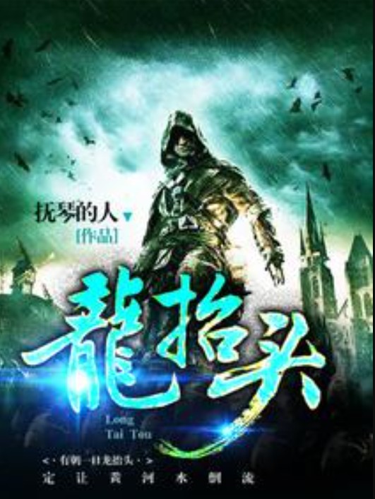 龙抬头（抚琴的人所著的都市类网络小说）