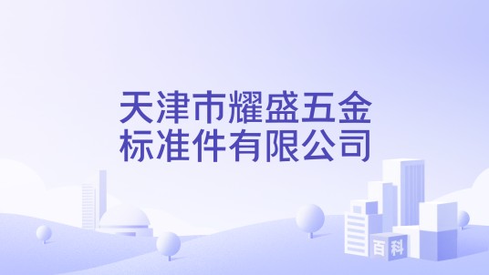 天津市耀盛五金标准件有限公司