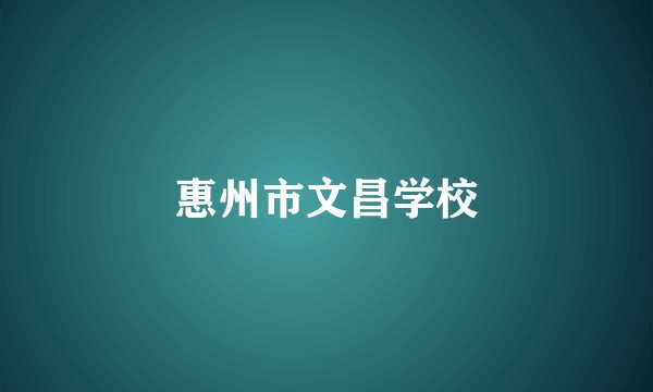 惠州市文昌学校