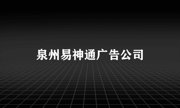 泉州易神通广告公司