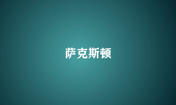 萨克斯顿