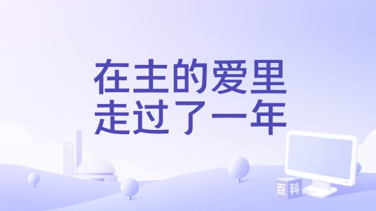 在主的爱里走过了一年