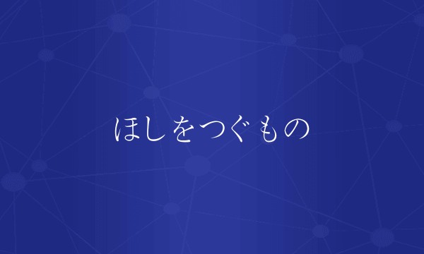 ほしをつぐもの