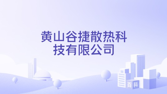 黄山谷捷散热科技有限公司