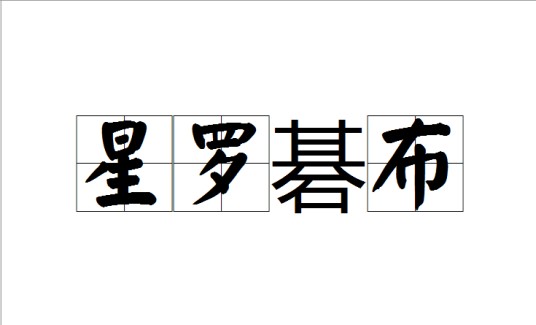 星罗碁布