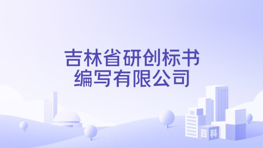 吉林省研创标书编写有限公司