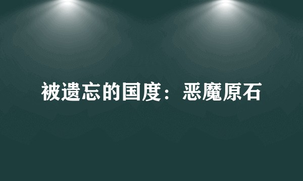 被遗忘的国度：恶魔原石