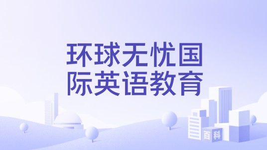 环球无忧国际英语教育