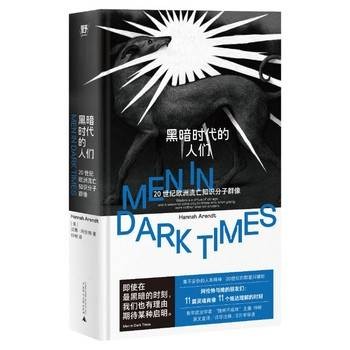 黑暗时代的人们：20世纪欧洲流亡知识分子群像