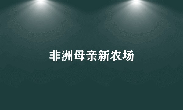 非洲母亲新农场