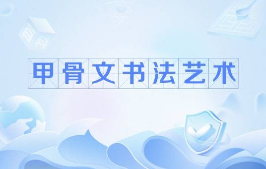 甲骨文书法艺术