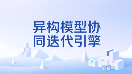 异构模型协同迭代引擎