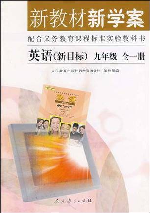 新教材新学案-英语新目标九年级全一册