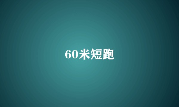 60米短跑