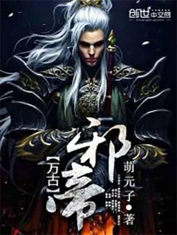 万古邪帝（萌元子创作的网络小说）