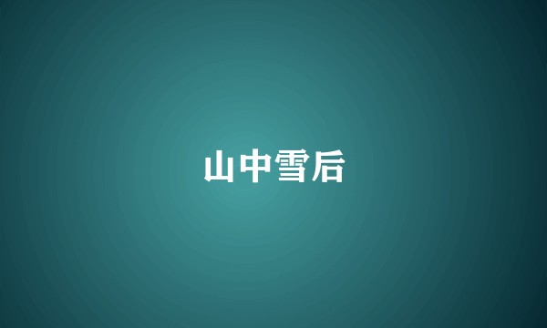 山中雪后
