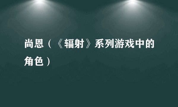 尚恩（《辐射》系列游戏中的角色）
