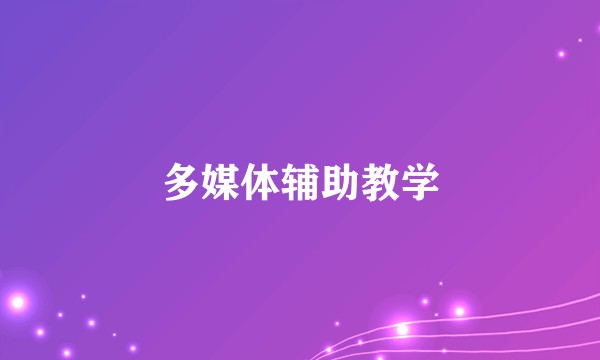 多媒体辅助教学