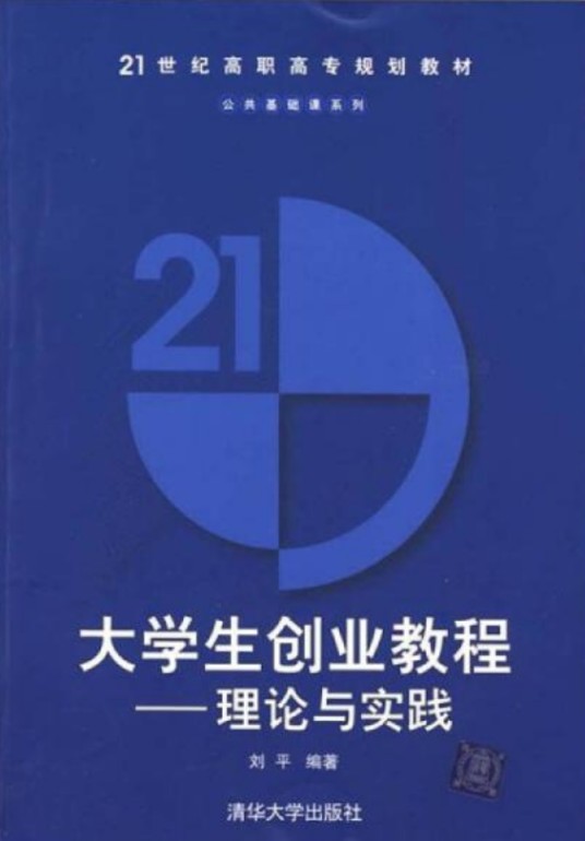 大学生创业教程（2009年清华大学出版社出版的图书）