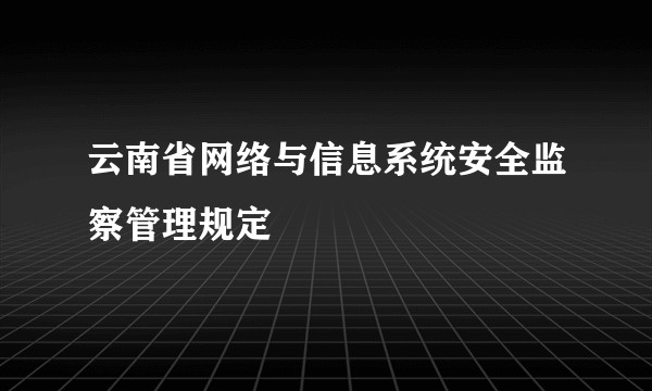 云南省网络与信息系统安全监察管理规定