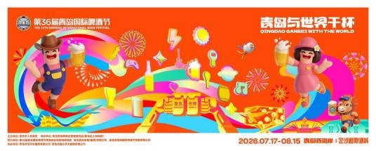 第36届青岛国际啤酒节