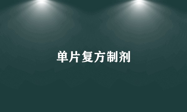 单片复方制剂