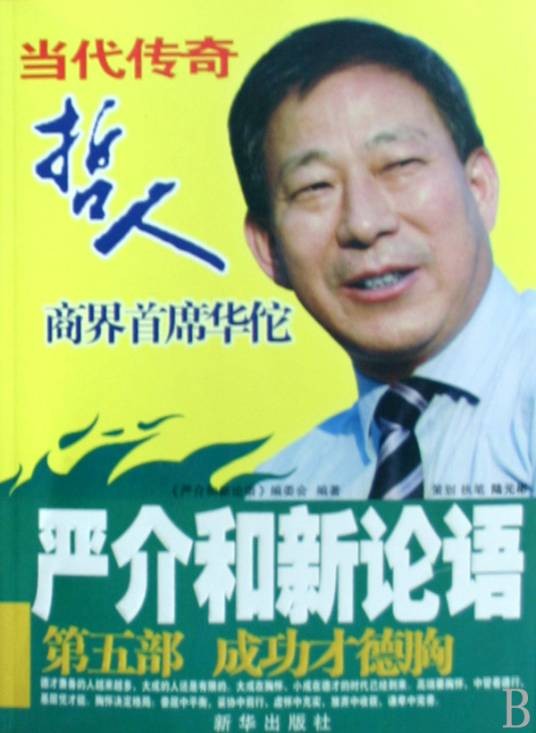 严介和新论语：成功才德胸