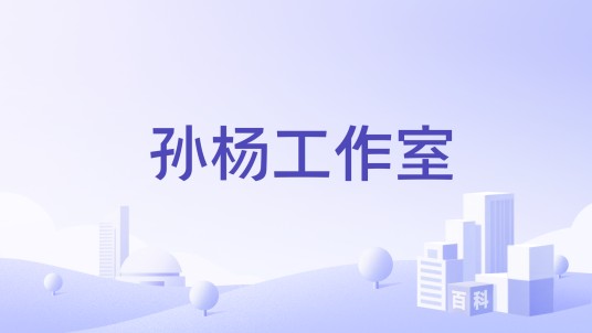 孙杨工作室