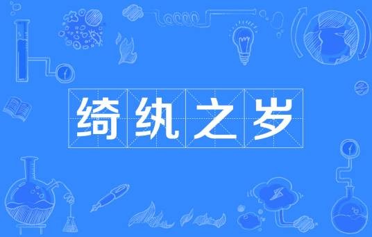 绮纨之岁