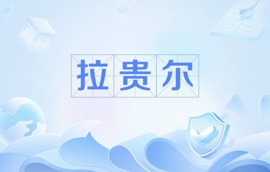 拉贵尔（天堂之门钥匙的拥有者）