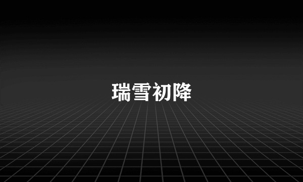 瑞雪初降