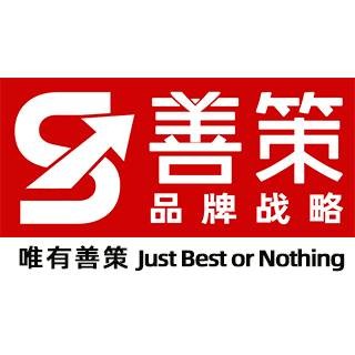善策品牌策划(苏州)有限公司