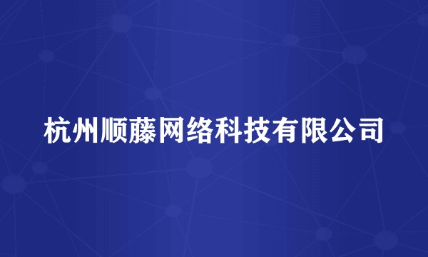 杭州顺藤网络科技有限公司