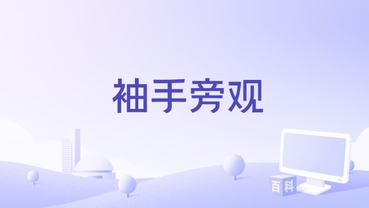 袖手旁观（2024年陈楚生、黄霄雲演唱的歌曲）