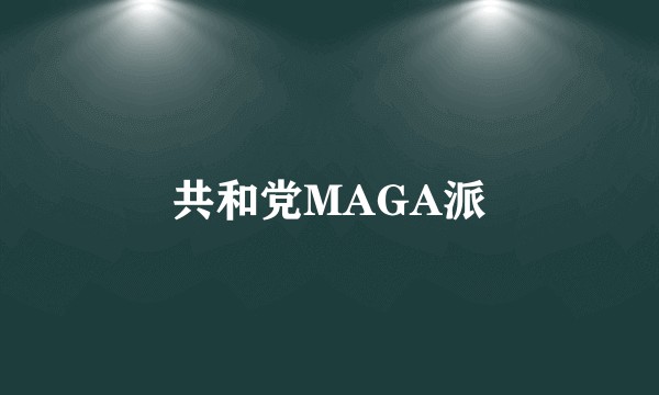 共和党MAGA派