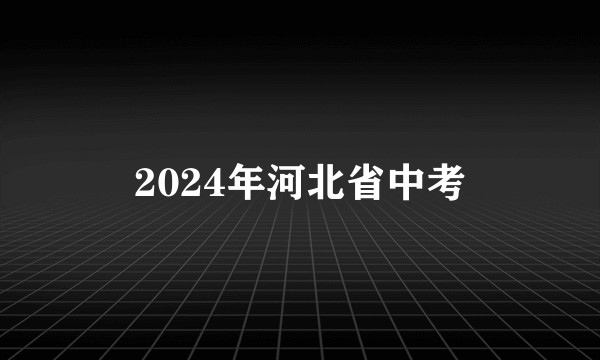 2024年河北省中考