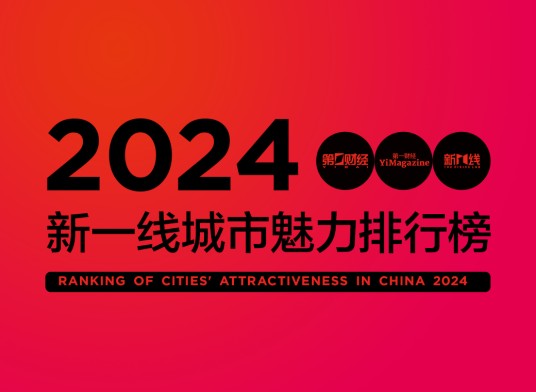 新一线城市魅力排行榜