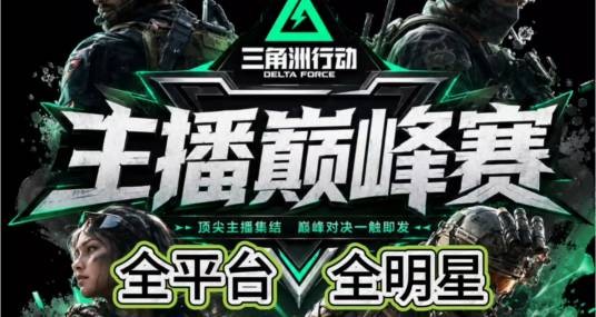 三角洲行动主播巅峰赛