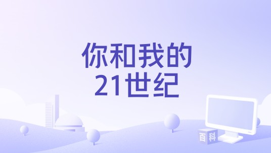 你和我的21世纪