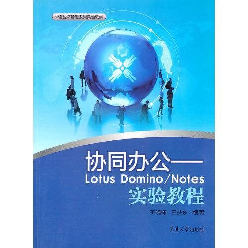 协同办公——lotus domino/notes实验教程